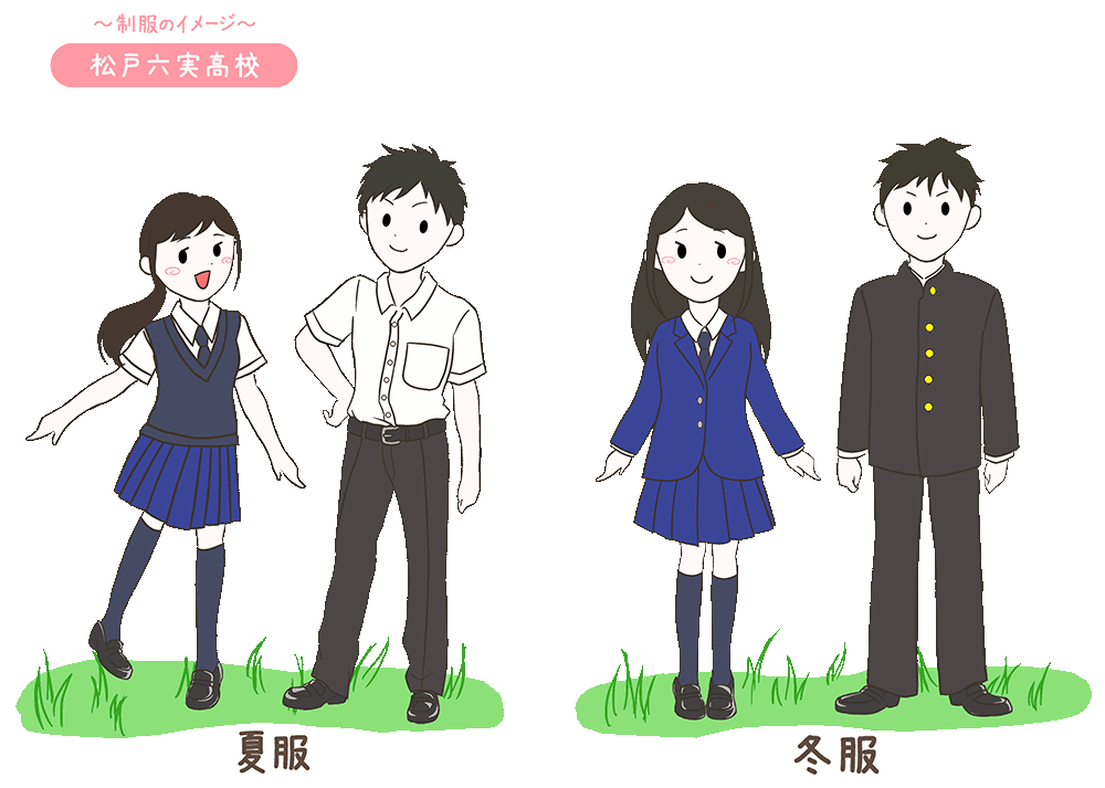 松戸六実高校の制服
