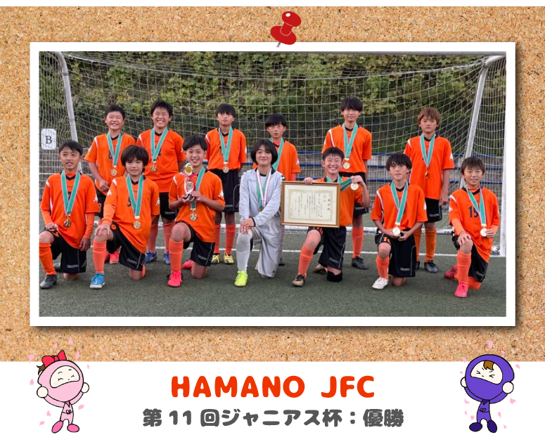 HANAMO JFC 第11回ジャニアス杯　優勝