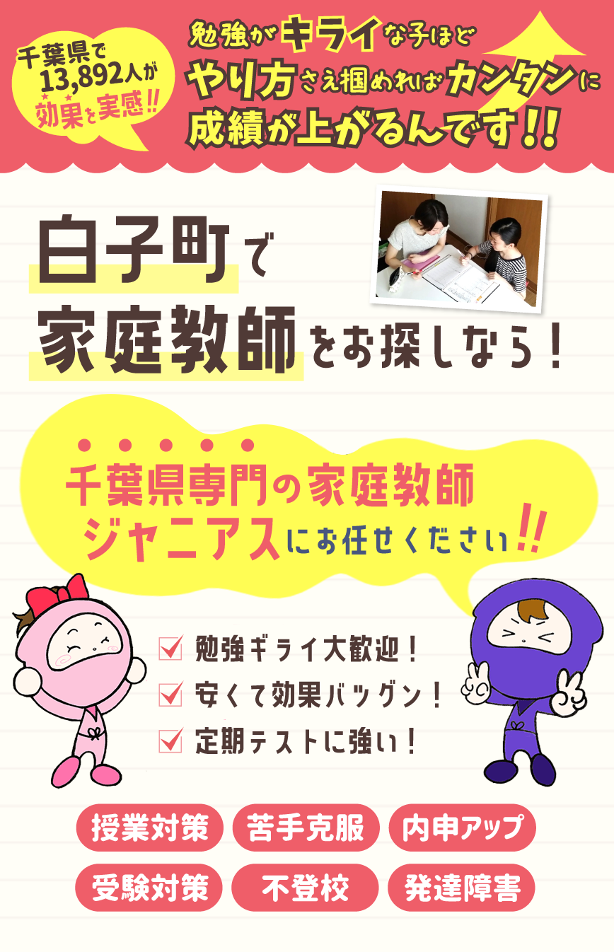 白子町で家庭教師をお考えなら！千葉県専門ジャニアスにお任せください！