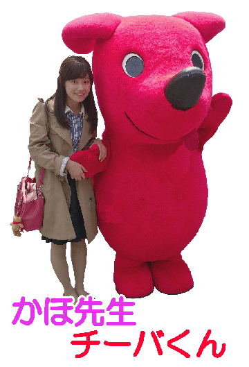 かほ先生とチーバくん