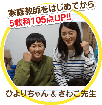 家庭教師をはじめてから5教科105点UP!ひよりちゃん&さわこ先生