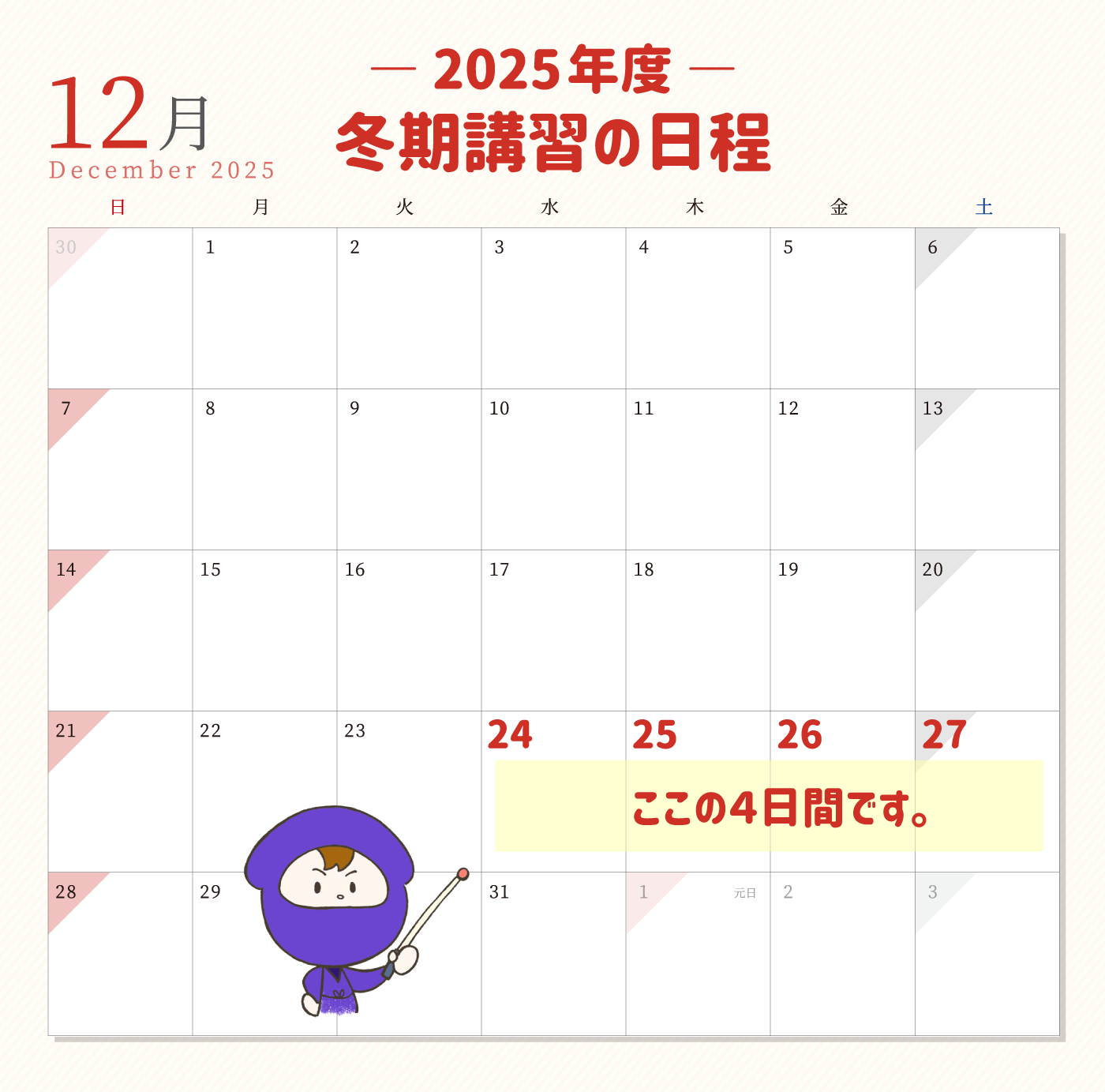 冬期講習の日程