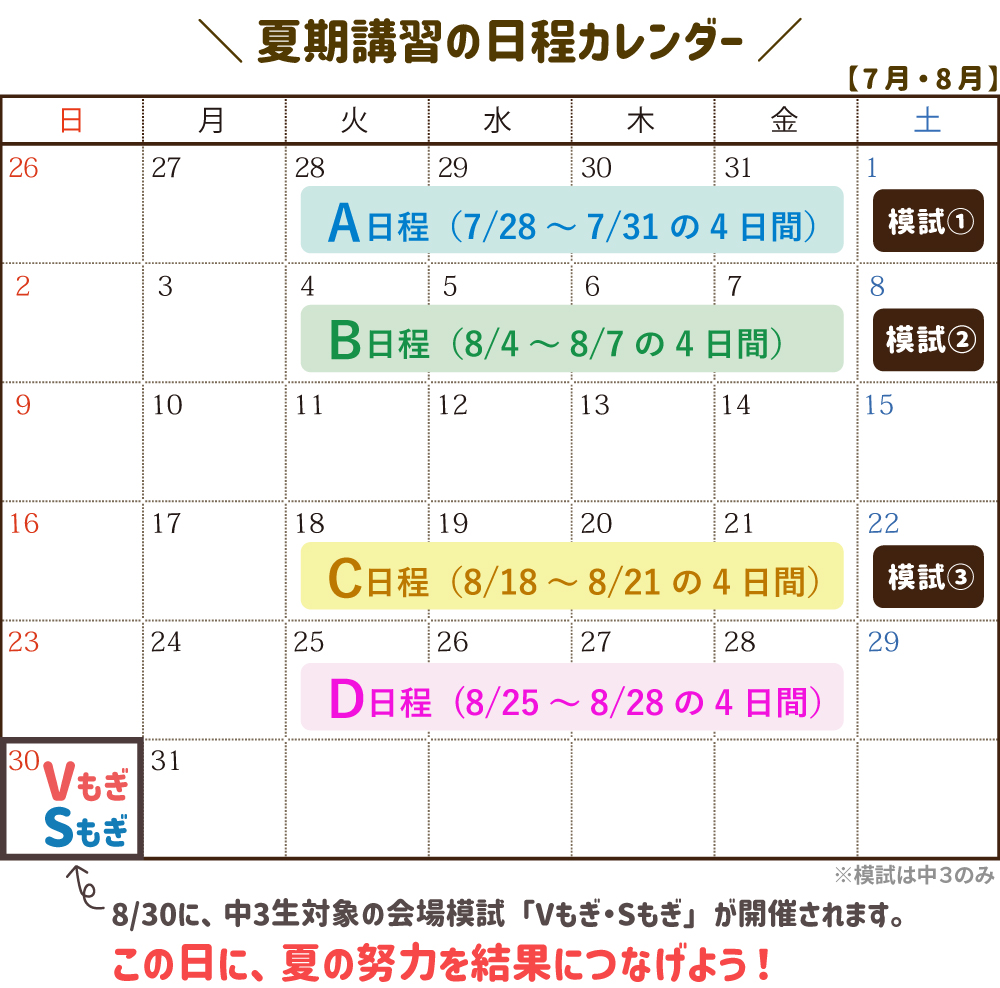 夏期講習の日程カレンダー