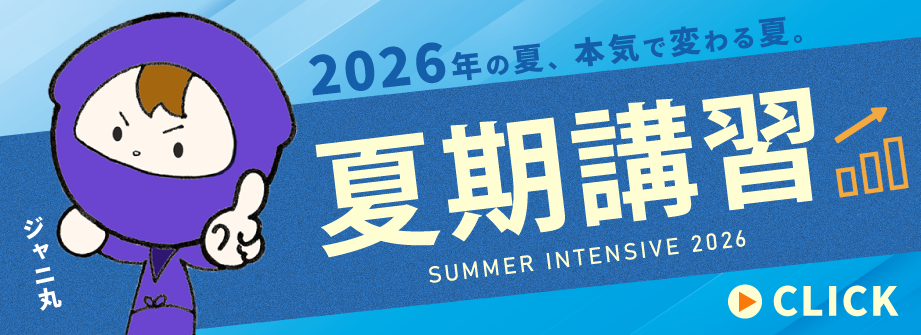 夏期講習2026