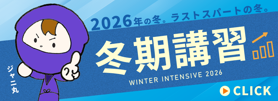 冬期講習2026