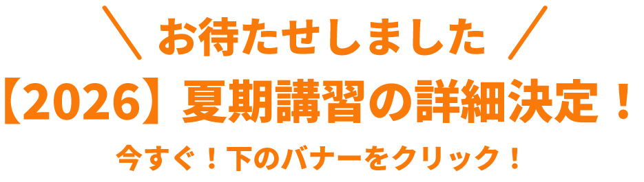 お待たせしました！2026夏期講習の詳細決定！