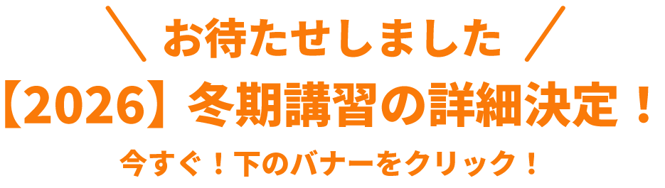 お待たせしました！2026冬期講習の詳細決定！