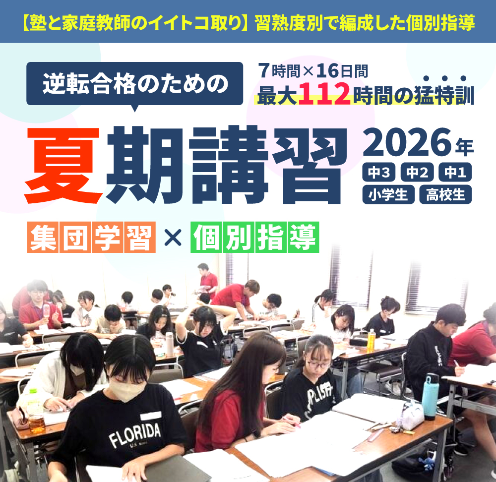夏期講習2026