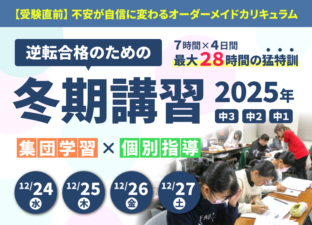 逆転合格のための冬期講習