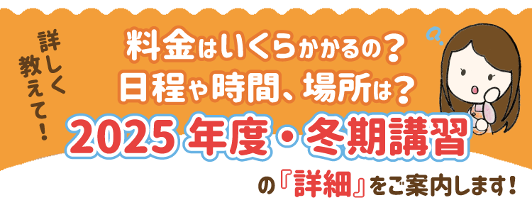 料金はいくらかかるの？日程や時間、場所は？2025年度・冬期講習の詳細をご案内します！