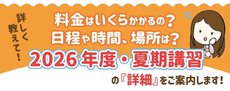 料金はいくらかかるの？日程や時間、場所は？2026年度・夏期講習の詳細をご案内します！