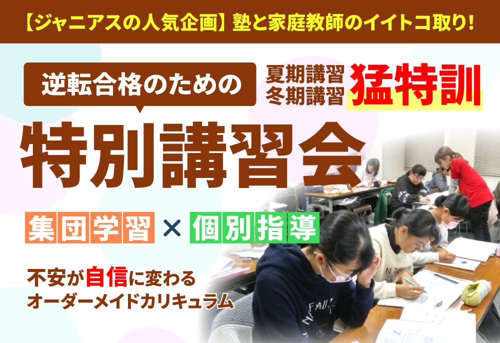 ジャニアスの特別講習会