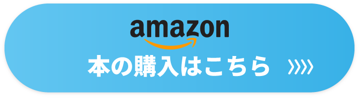 amazon購入はこちら