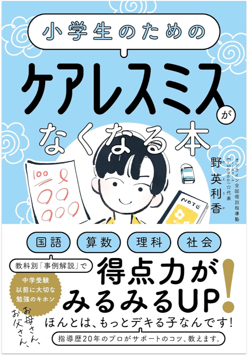 小学生のためのケアレスミスがなくなる本