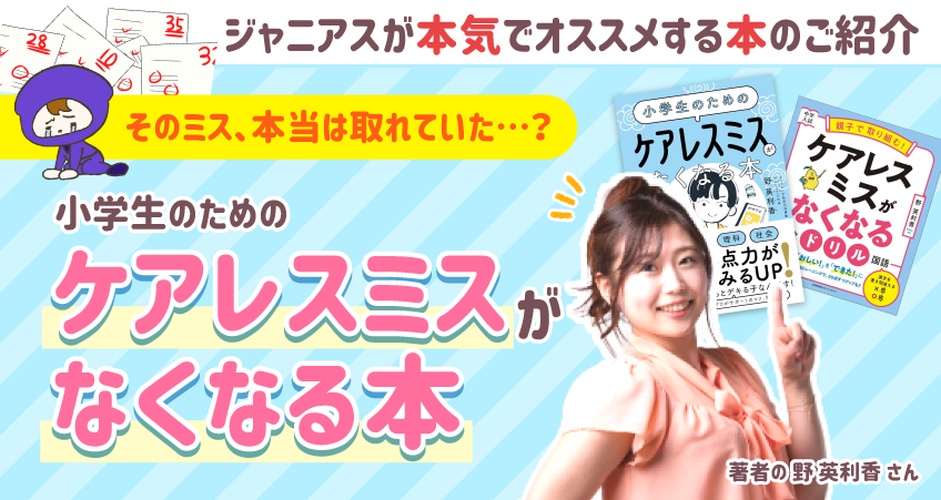 「ケアレスミスがなくなる本（野英利香さん著書）」をご紹介！