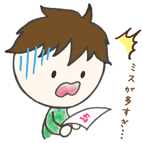 ミスが多すぎ…