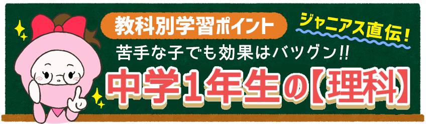 中学1年生の理科の学習ポイント 今すぐニガテを克服しよう 家庭教師