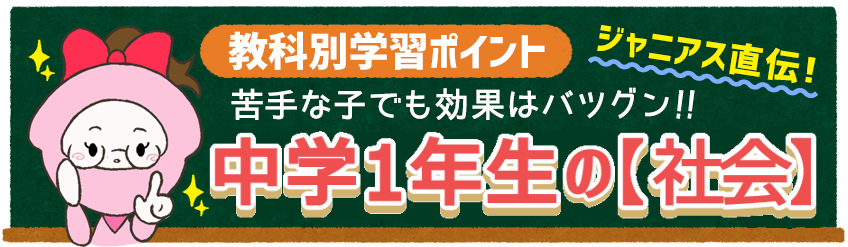 苦手な子でも効果はバツグン！！中学1年生の【社会】