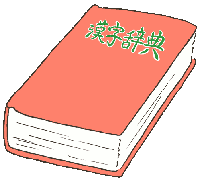 国語辞典