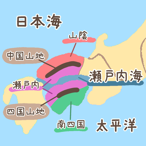 日本海・瀬戸内海・太平洋、中国山地・四国山地、山陰・瀬戸内・南四国