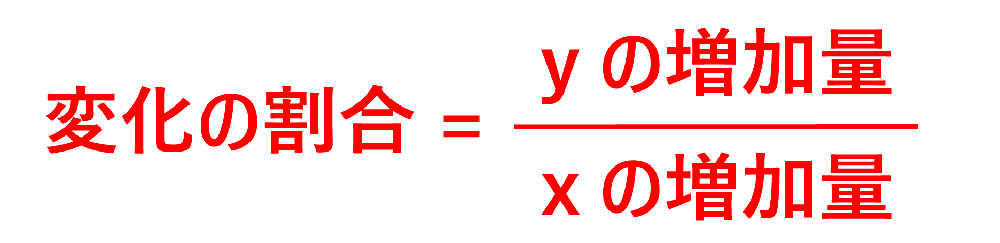 変化の割合=yの増加量／xの増加量