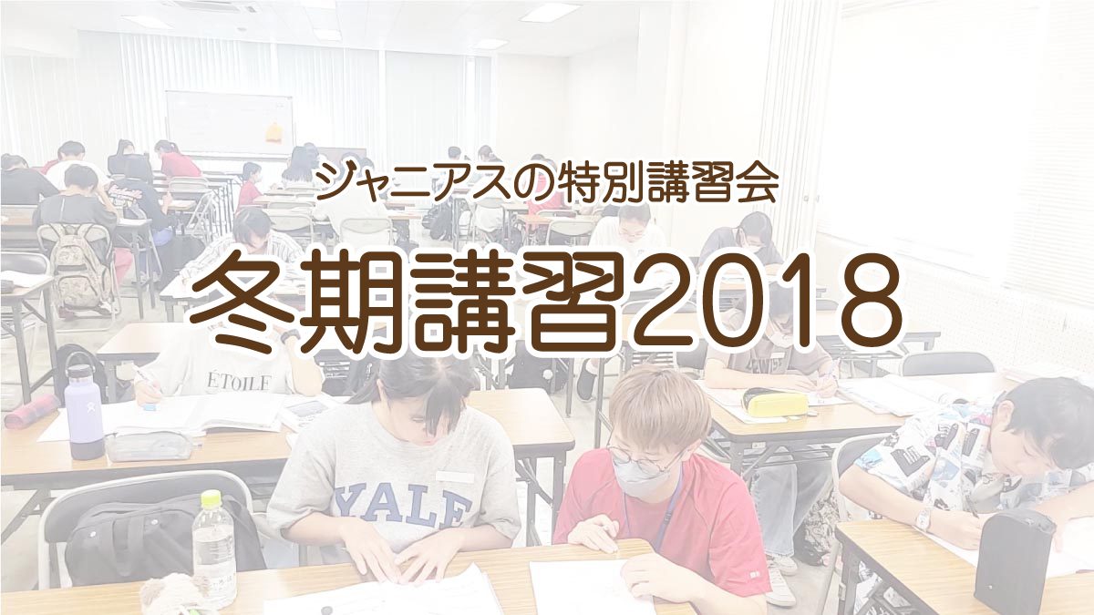 冬期講習2018