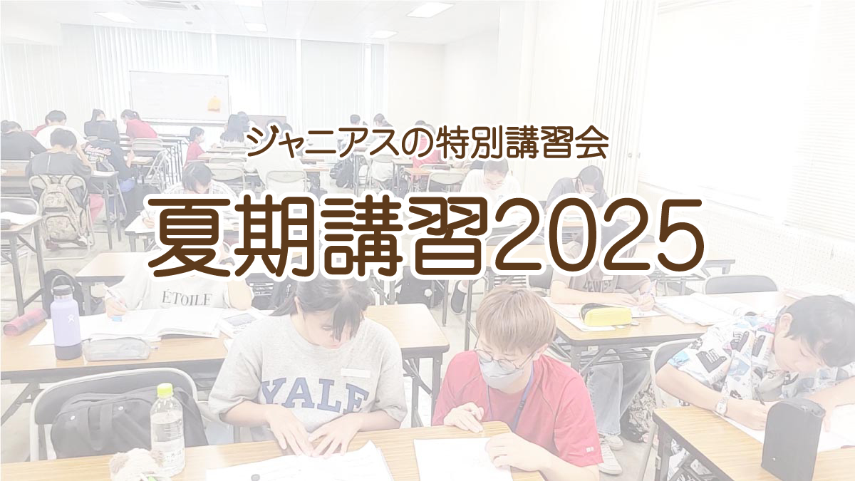 ジャニアス夏期講習2025