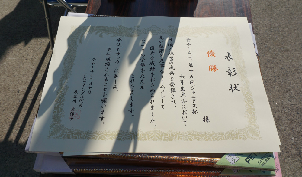 ジャニアス杯の表彰状