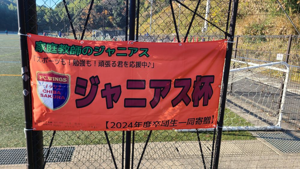 ジャニアス杯の横断幕