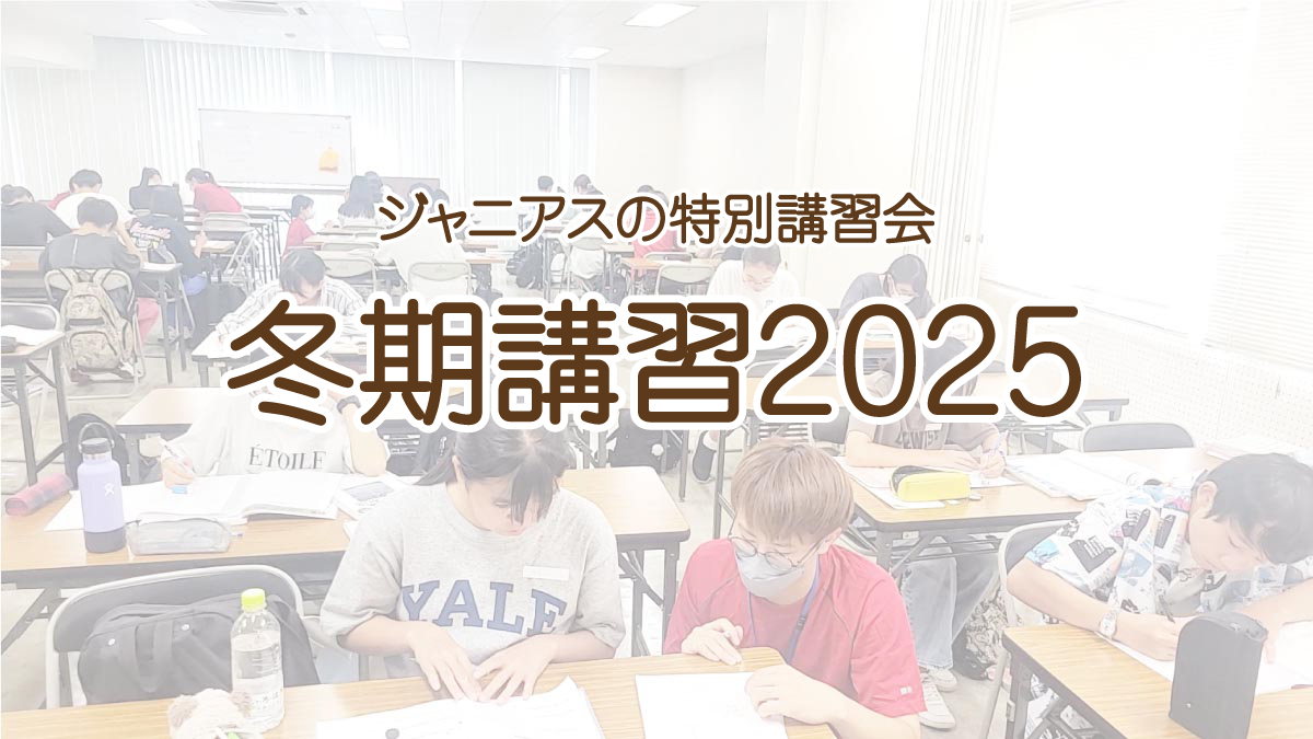 冬期講習2025