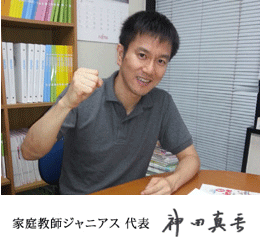 家庭教師ジャニアス代表、神田真吾