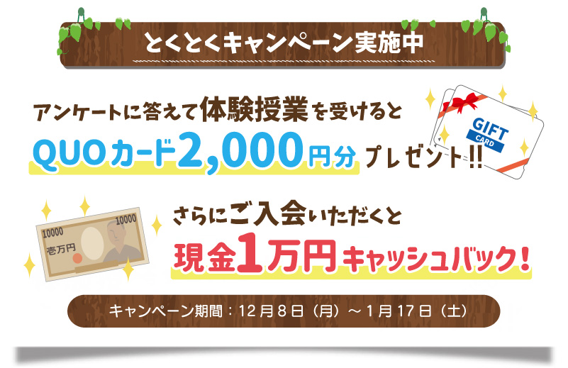 とくとくキャンペーン実施中
