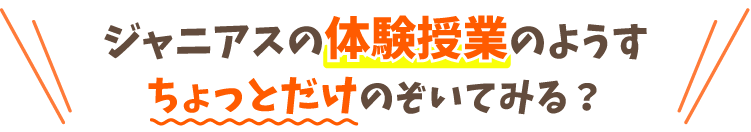 ジャニアスの体験授業のようす、ちょっとだけのぞいてみる？