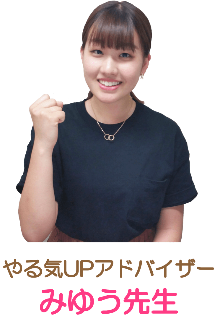 やる気UPアドバイザー、みゅう先生