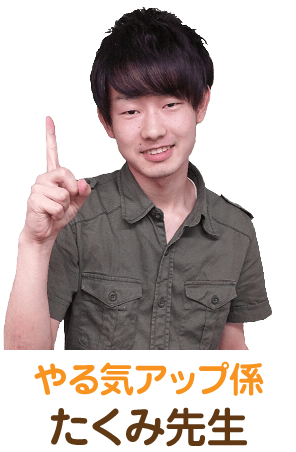 やる気アップ係、たくみ先生
