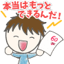 30点→60点「もっと出来るんだ!」