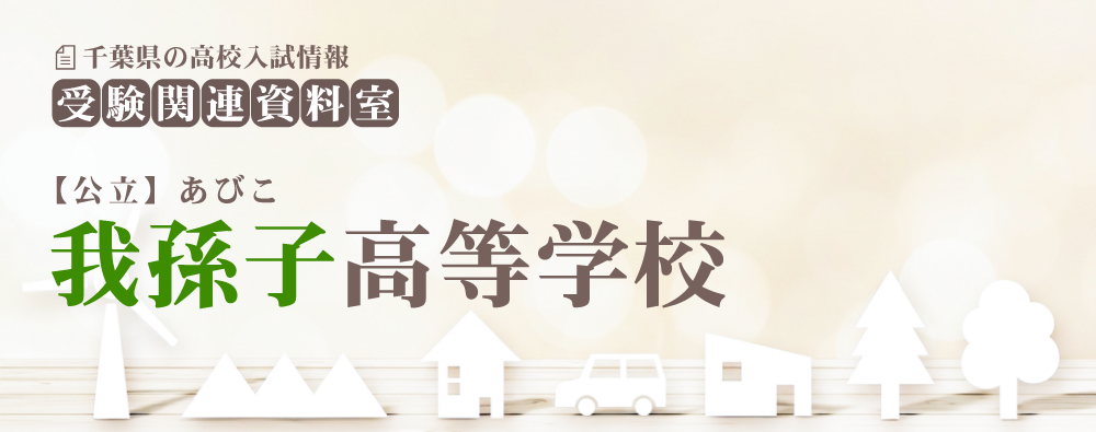 我孫子高校の入試情報