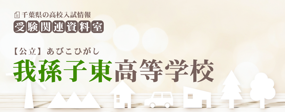 我孫子東高校の入試情報