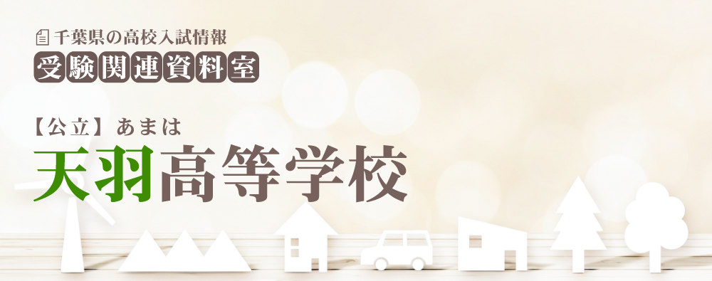 天羽高校の入試情報