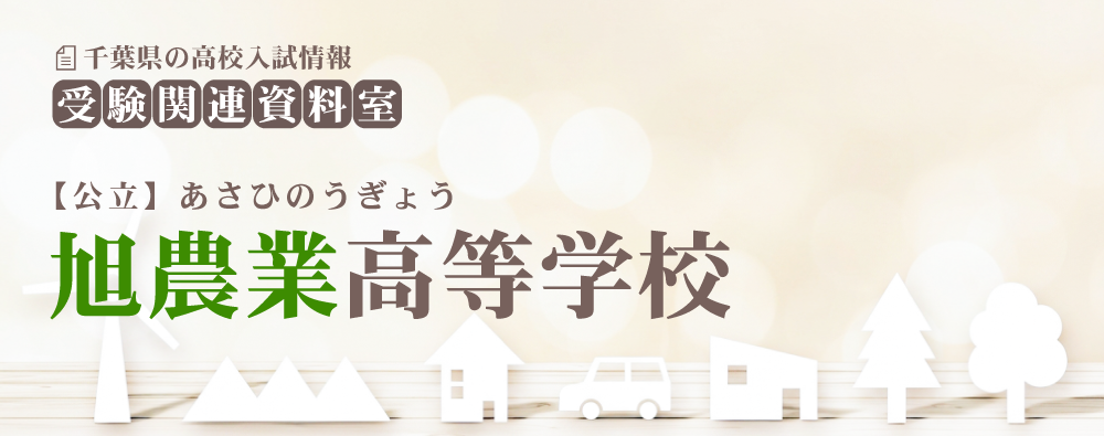 旭農業高校の入試情報