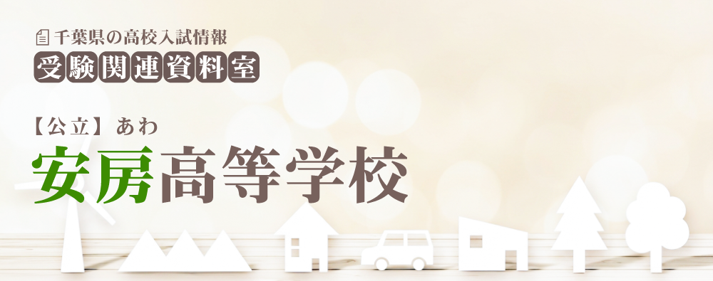安房高校の入試情報