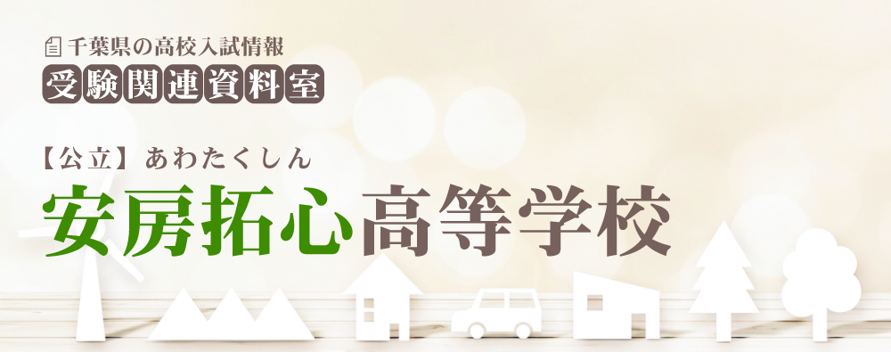 安房拓心高校の入試情報