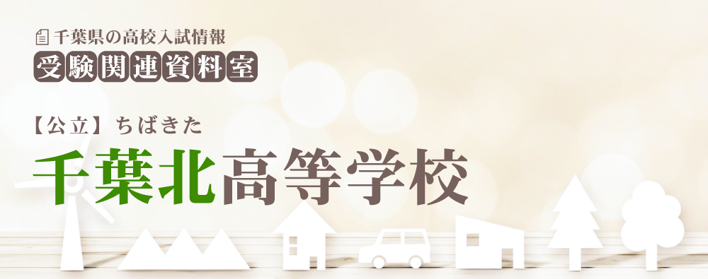 千葉北高校の入試情報