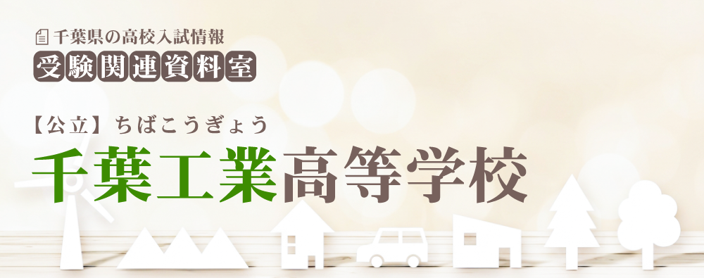 千葉工業高校の入試情報