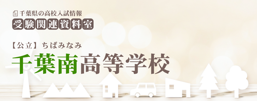 千葉南高校の入試情報