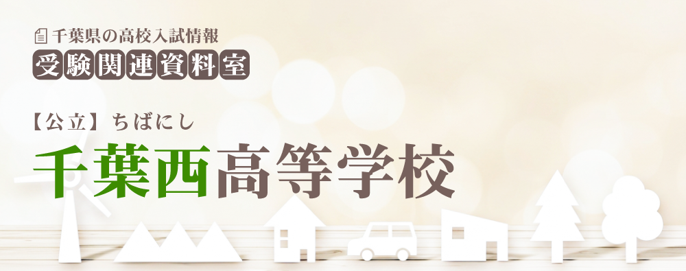 千葉西高校の入試情報
