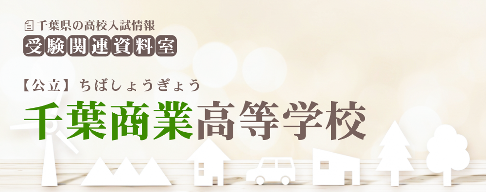 千葉商業高校の入試情報