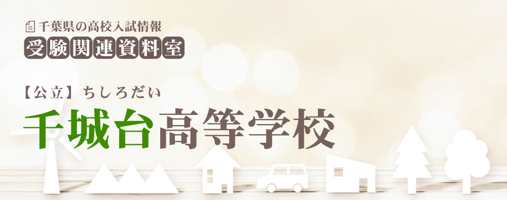 千城台高校の入試情報