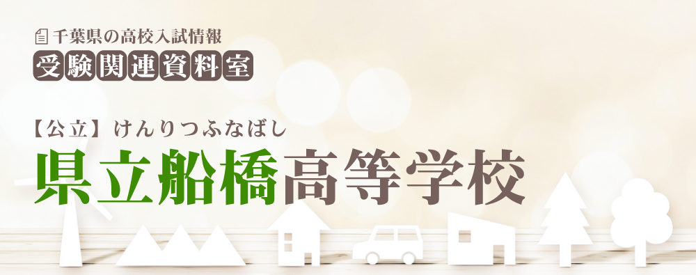 県立船橋高校の入試情報