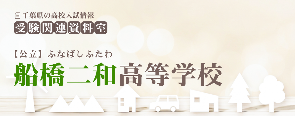 船橋二和高校の入試情報